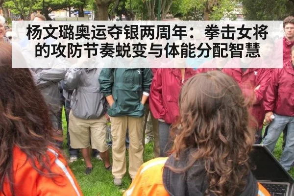 杨文璐奥运夺银两周年：拳击女将的攻防节奏蜕变与体能分配智慧