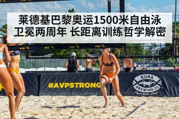 莱德基巴黎奥运1500米自由泳卫冕两周年 长距离训练哲学解密